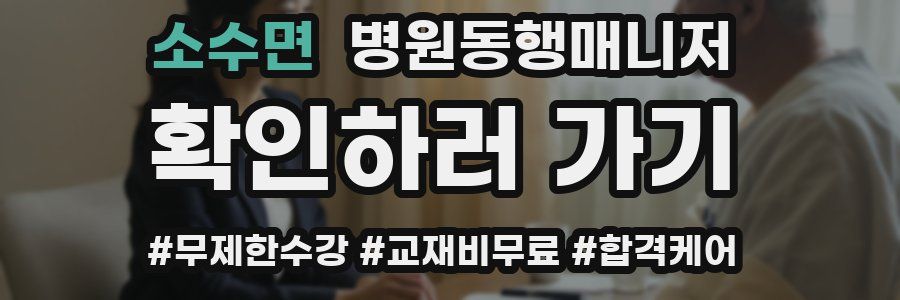 소수면 병원동행매니저 자격증