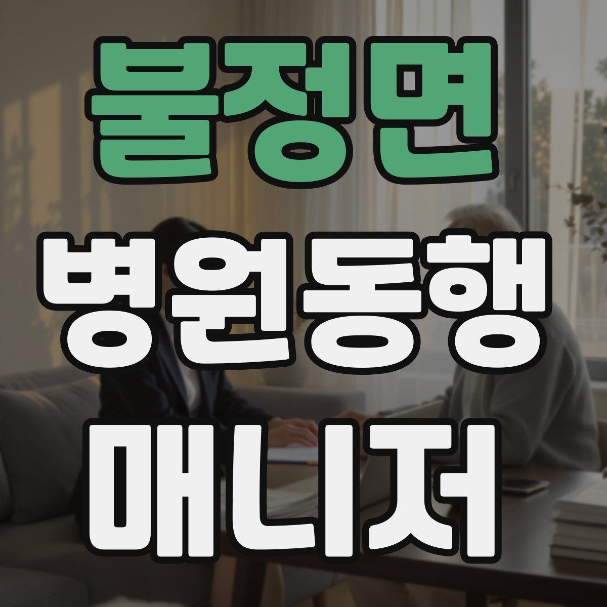 불정면 병원동행매니저 자격증 장기 동행 고객을 관리하는 방법