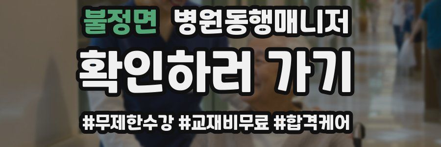 불정면 병원동행매니저 자격증