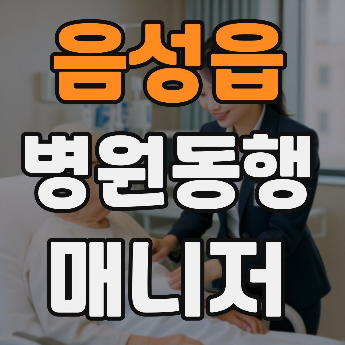 음성읍 병원동행매니저 자격증 계단·문턱에서 특히 조심할 점