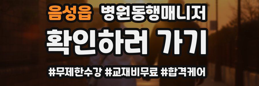 음성읍 병원동행매니저 자격증