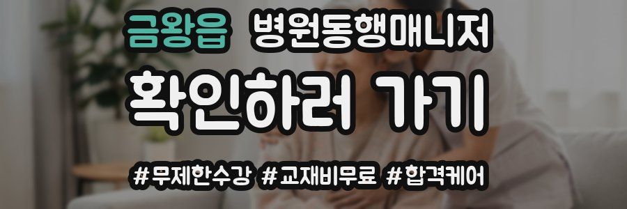 금왕읍 병원동행매니저 자격증