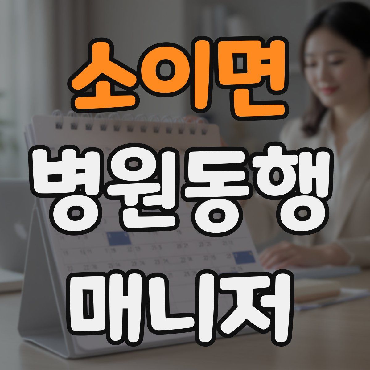 소이면 병원동행매니저 자격증