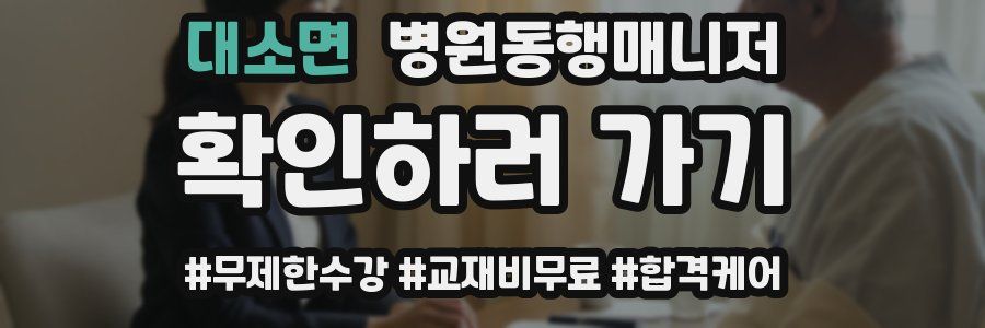 대소면 병원동행매니저 자격증