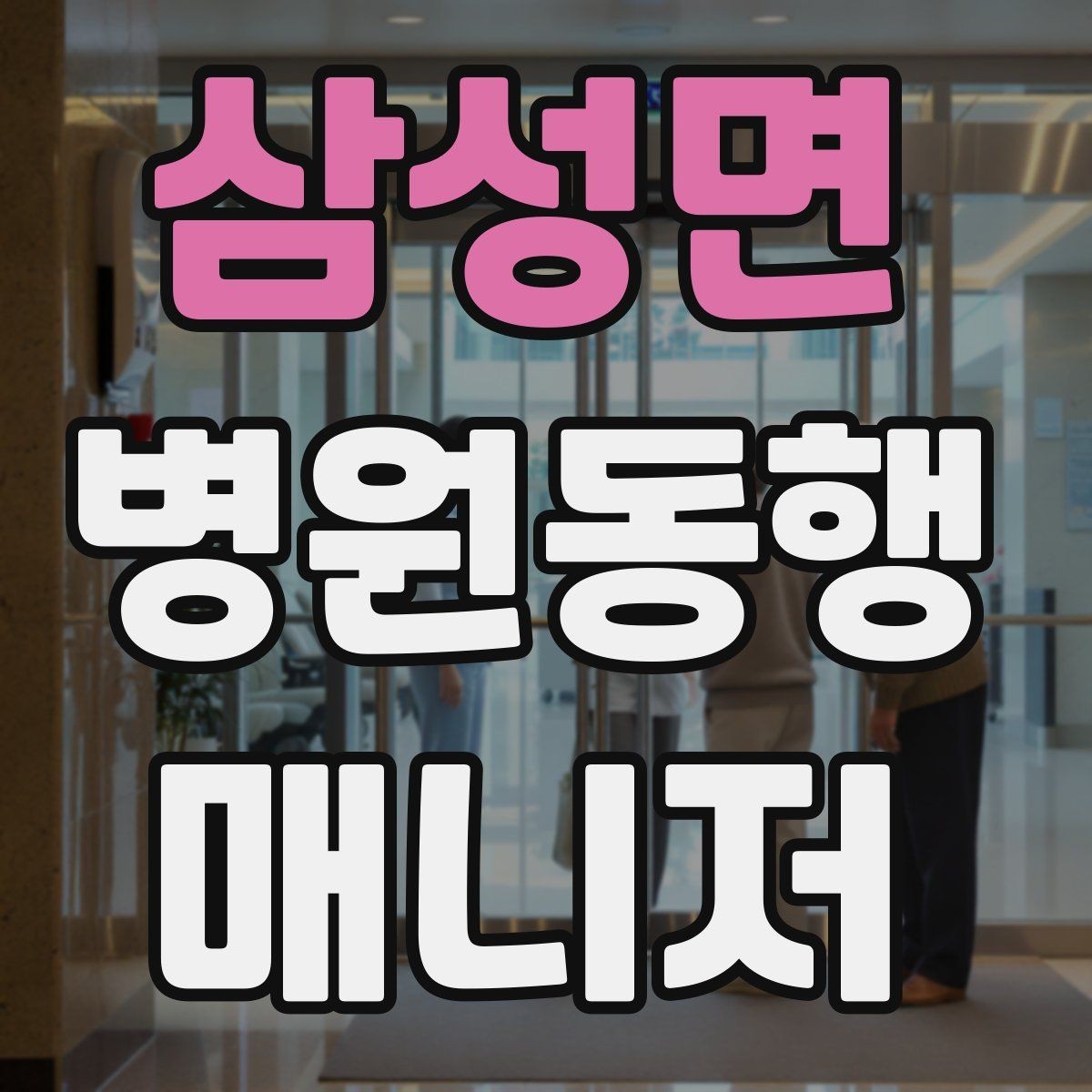 삼성면 병원동행매니저 자격증 진료 대기 중 화장실 동선 확보하기