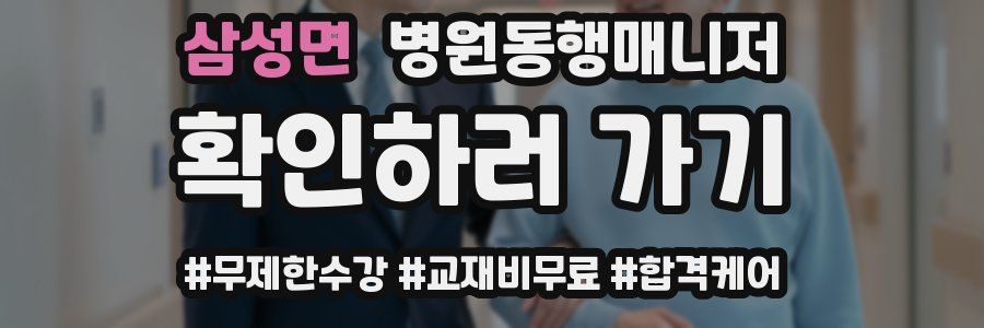 삼성면 병원동행매니저 자격증