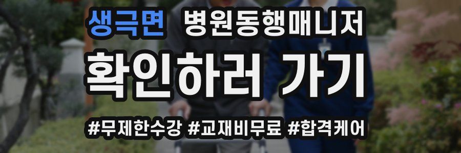 생극면 병원동행매니저 자격증