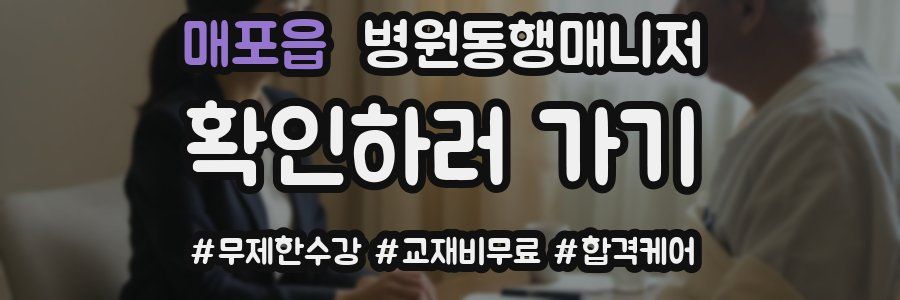 매포읍 병원동행매니저 자격증