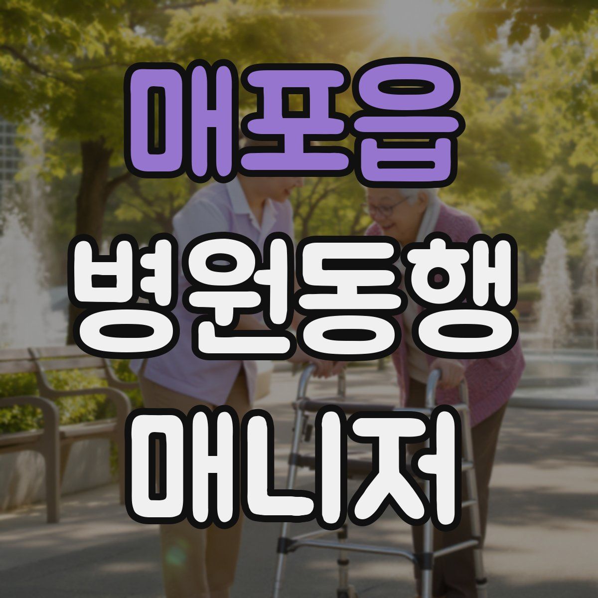 매포읍 병원동행매니저 자격증