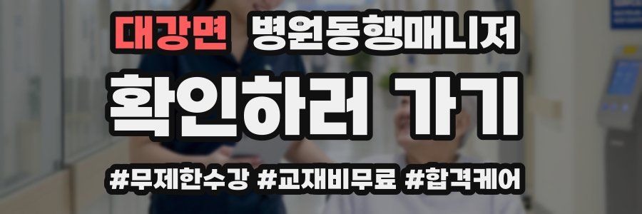 대강면 병원동행매니저 자격증