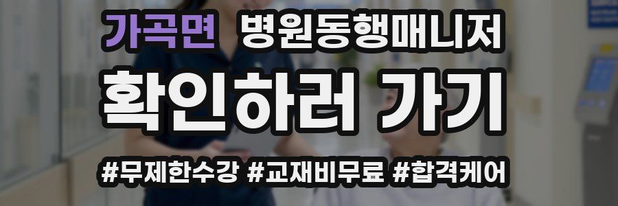 가곡면 병원동행매니저 자격증