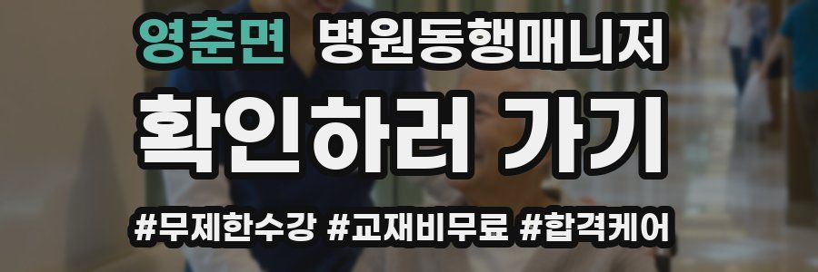 영춘면 병원동행매니저 자격증