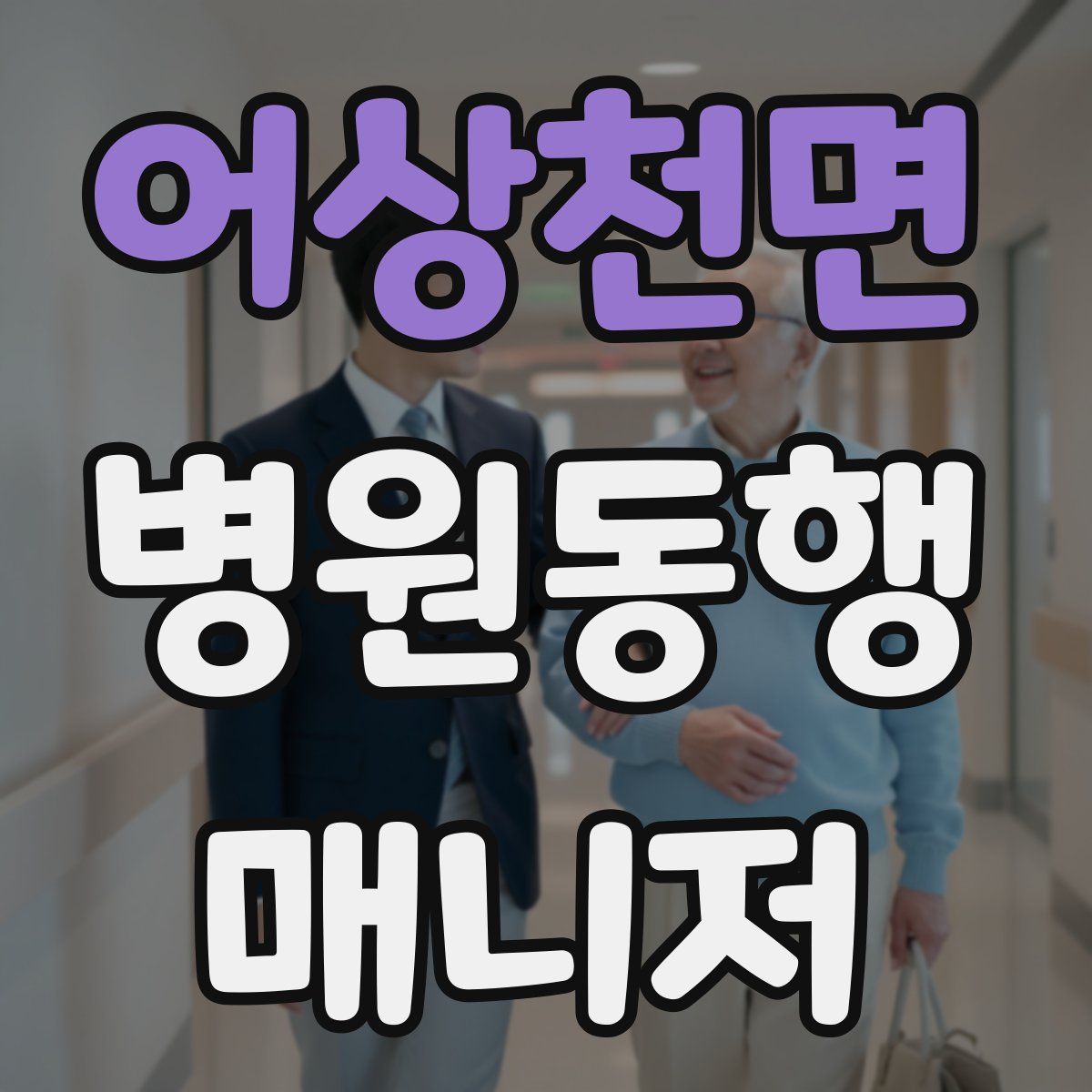 어상천면 병원동행매니저 자격증