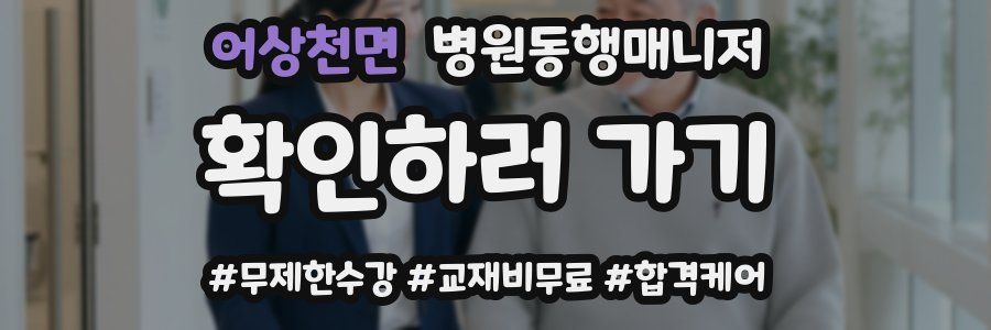 어상천면 병원동행매니저 자격증