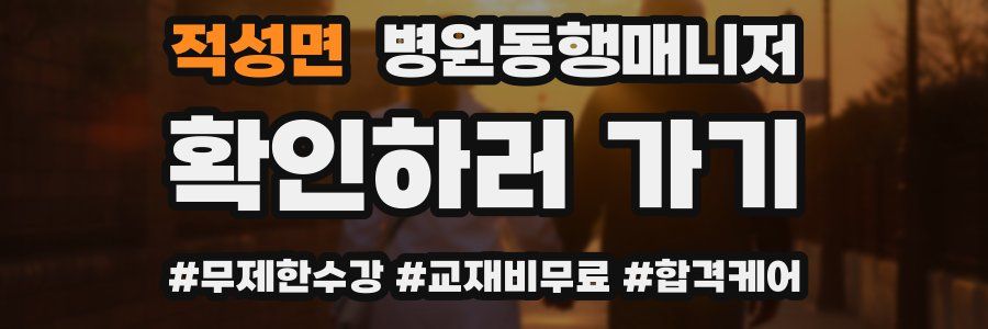 적성면 병원동행매니저 자격증