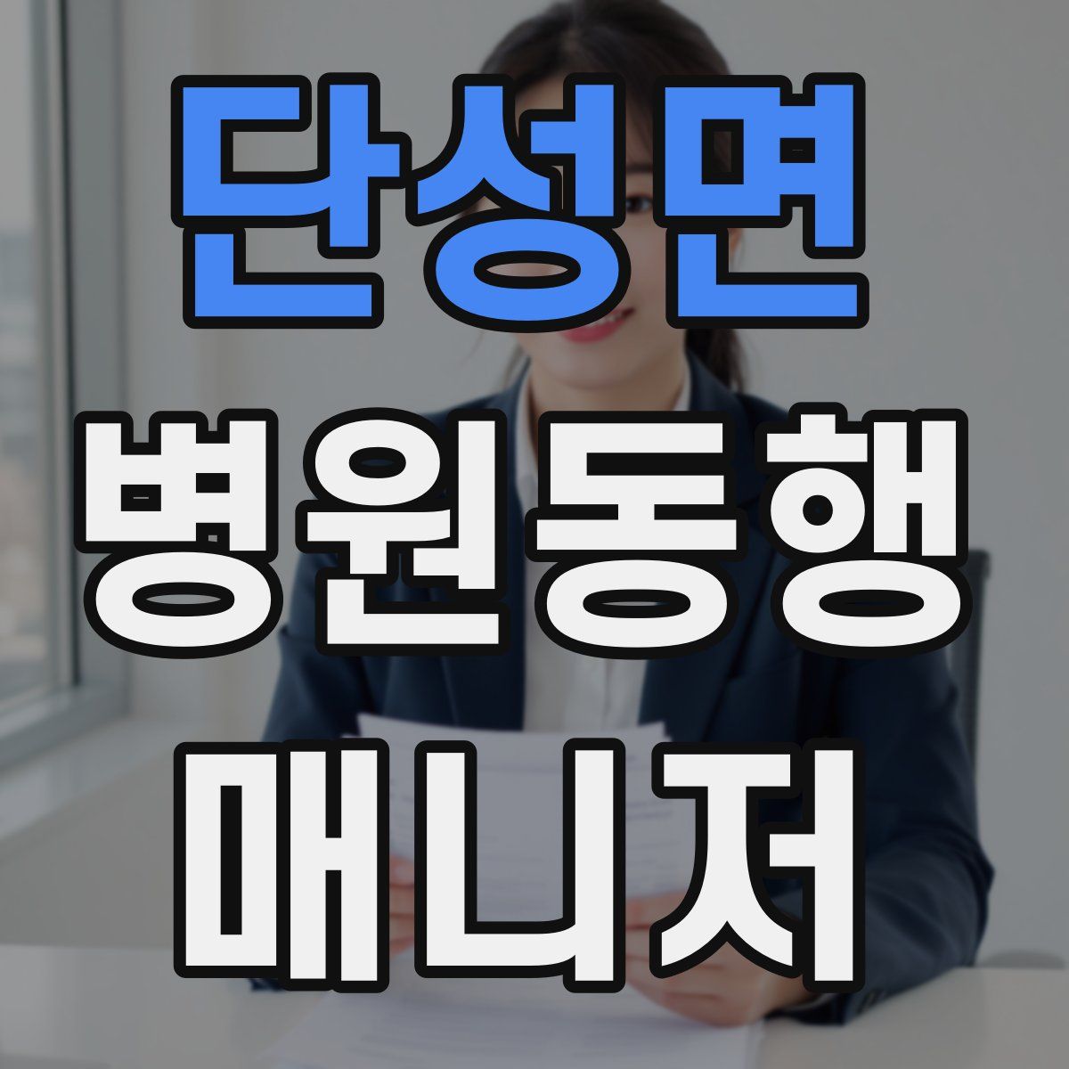 단성면 병원동행매니저 자격증