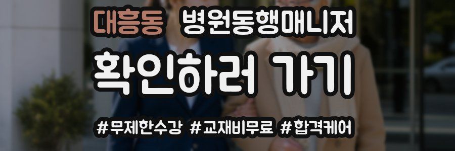 대흥동 병원동행매니저 자격증