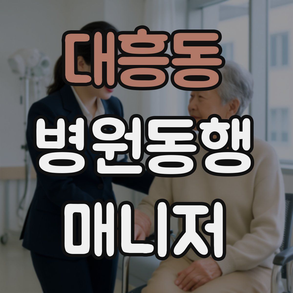 대흥동 병원동행매니저 자격증