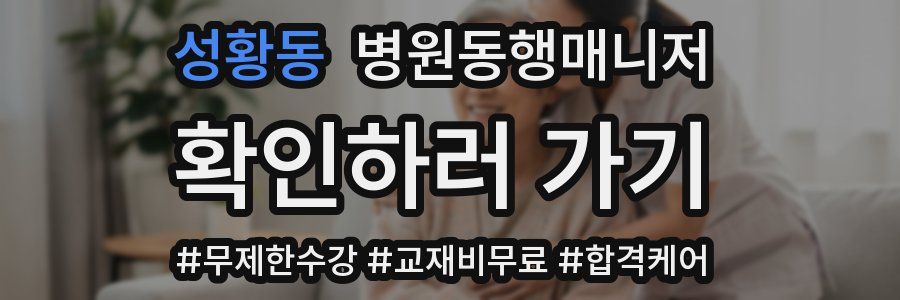 성황동 병원동행매니저 자격증