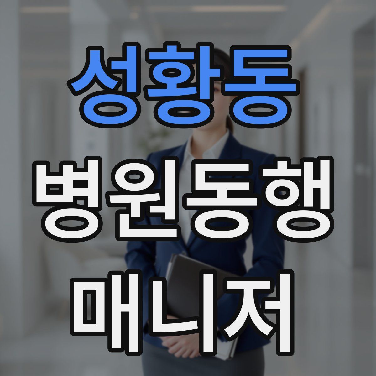 성황동 병원동행매니저 자격증