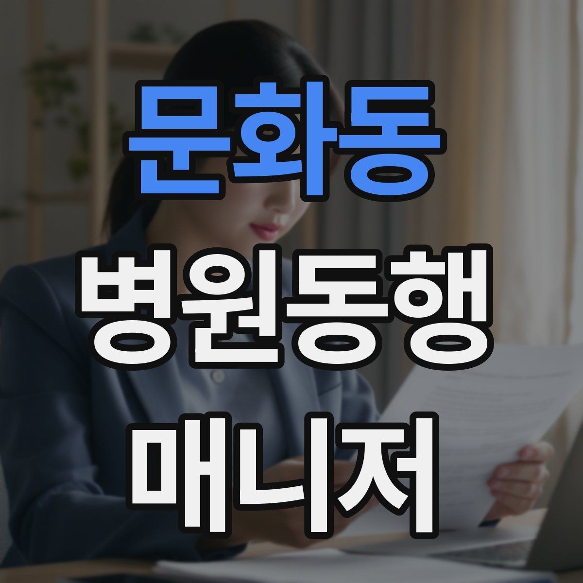 문화동 병원동행매니저 자격증 안전·소통·기록 3가지만 기억하기