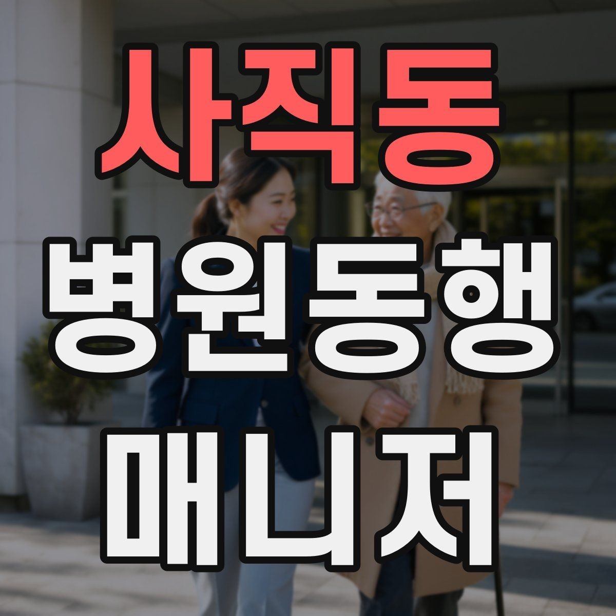사직동 병원동행매니저 자격증 손소독·마스크 준비를 습관화해야 하는 이유