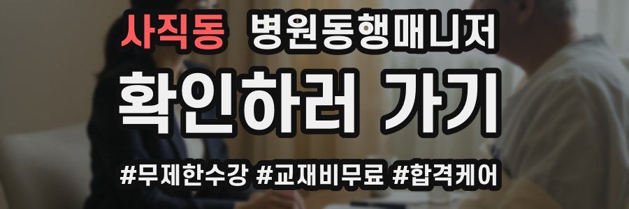 사직동 병원동행매니저 자격증
