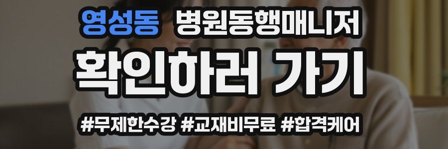 영성동 병원동행매니저 자격증