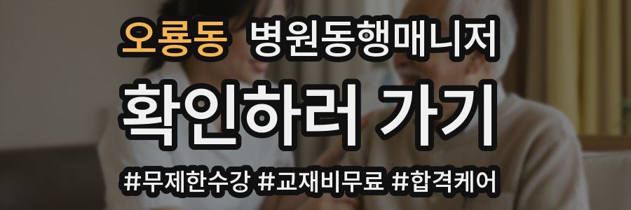 오룡동 병원동행매니저 자격증