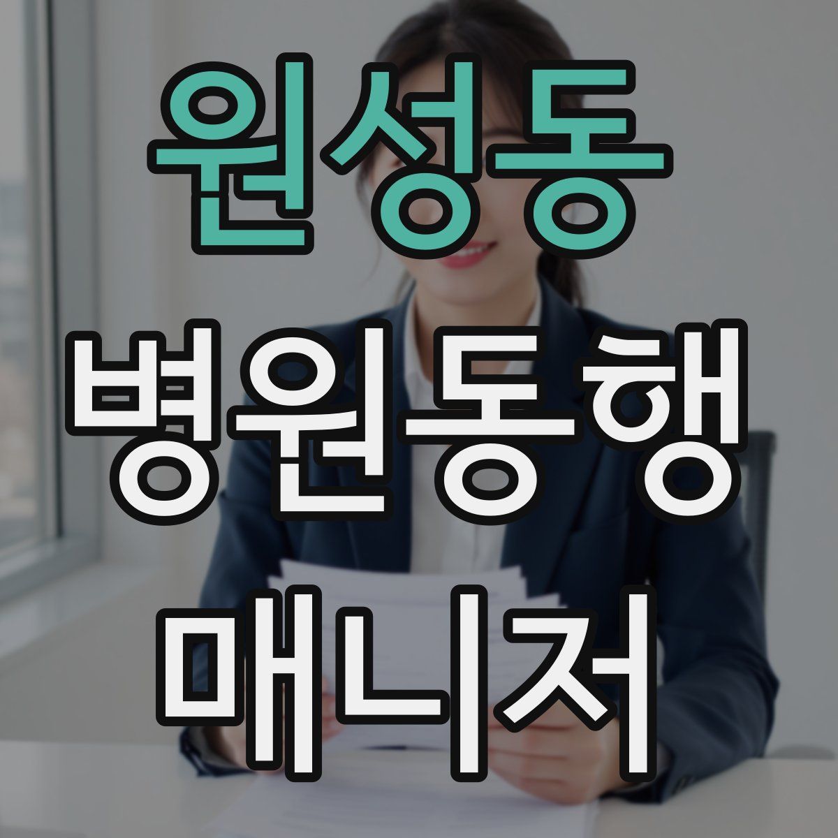 원성동 병원동행매니저 자격증