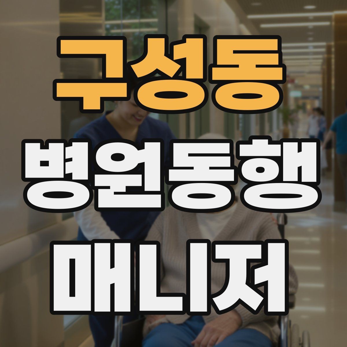 구성동 병원동행매니저 자격증 검사 동행과 진료 동행 차이