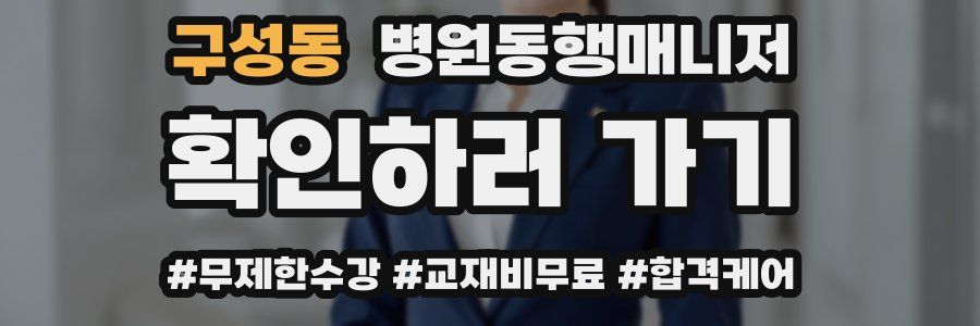 구성동 병원동행매니저 자격증