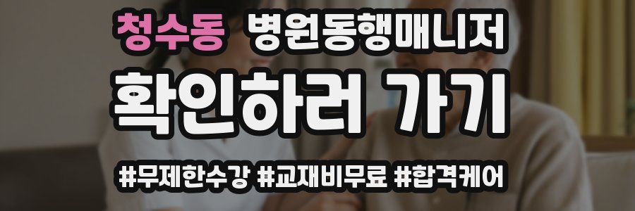 청수동 병원동행매니저 자격증