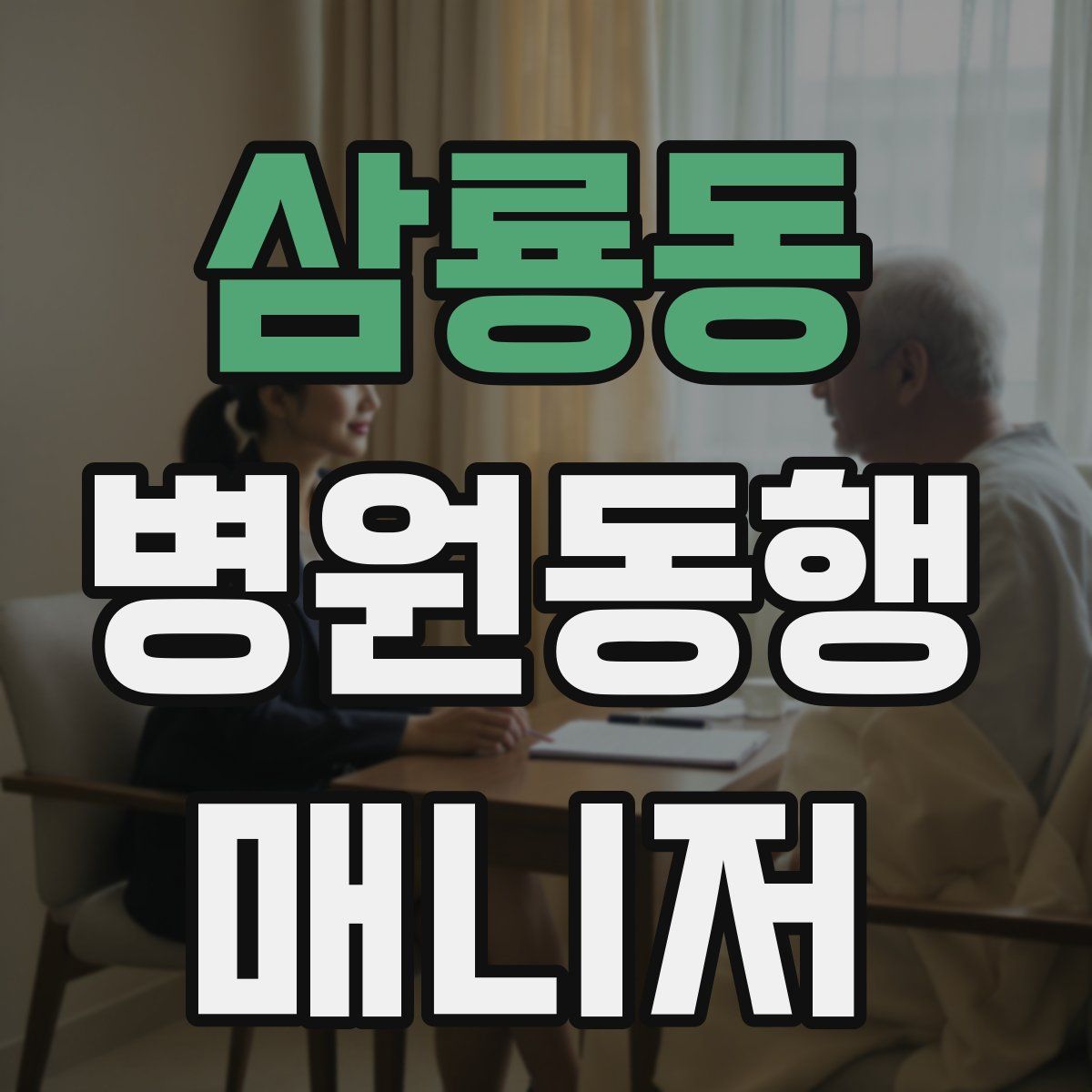 삼룡동 병원동행매니저 자격증