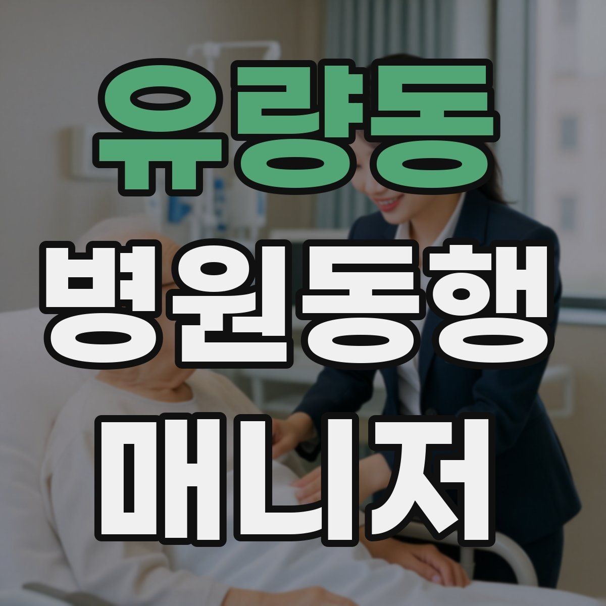 유량동 병원동행매니저 자격증 일정 확정 전 확인 질문 리스트