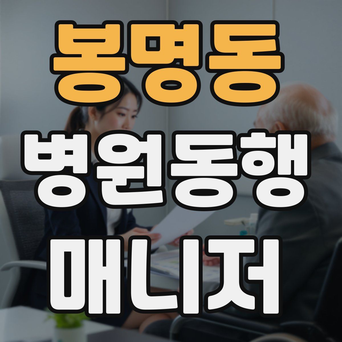 봉명동 병원동행매니저 자격증