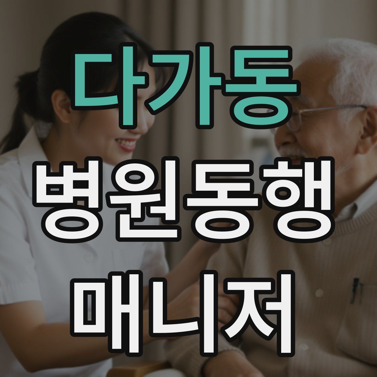 다가동 병원동행매니저 자격증