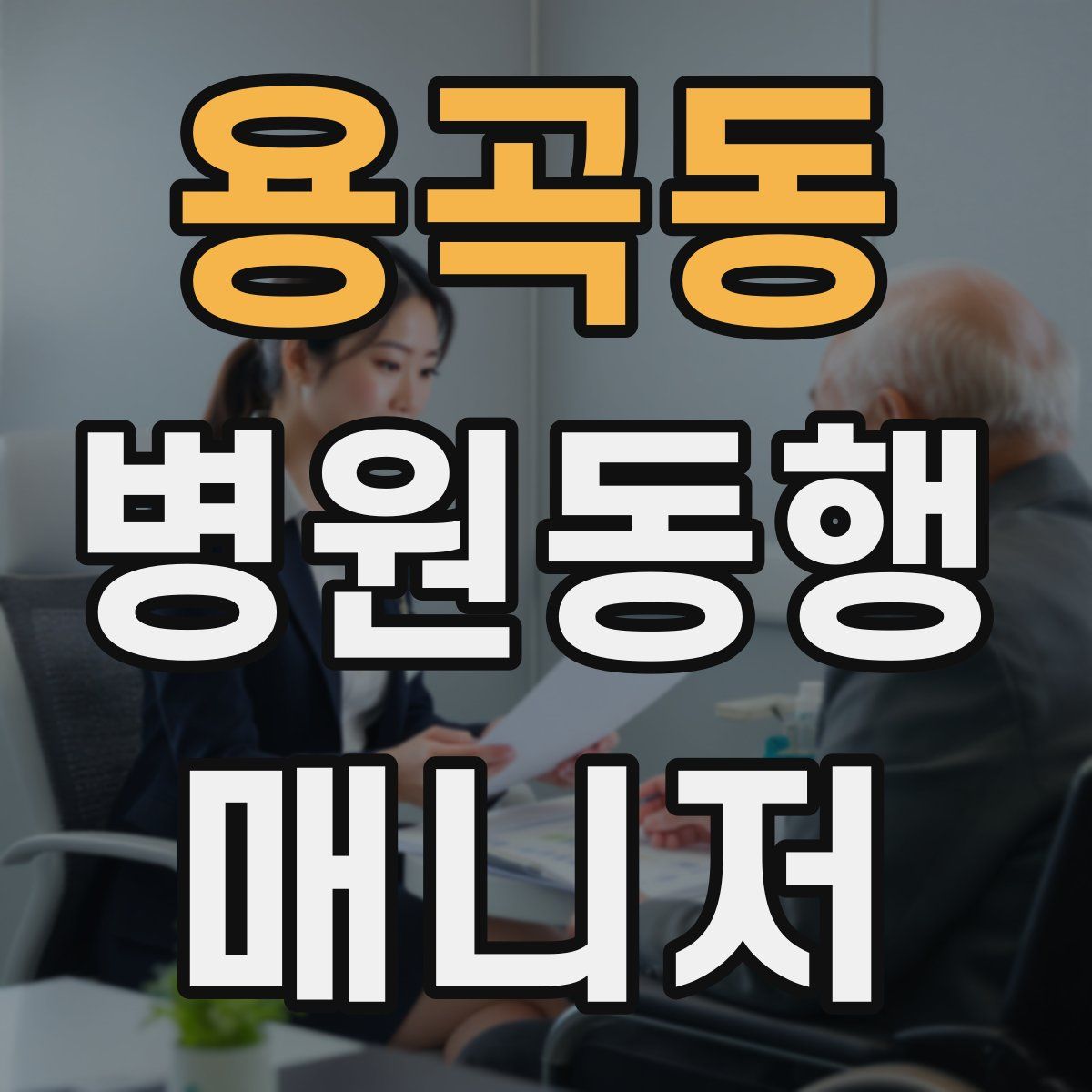 용곡동 병원동행매니저 자격증