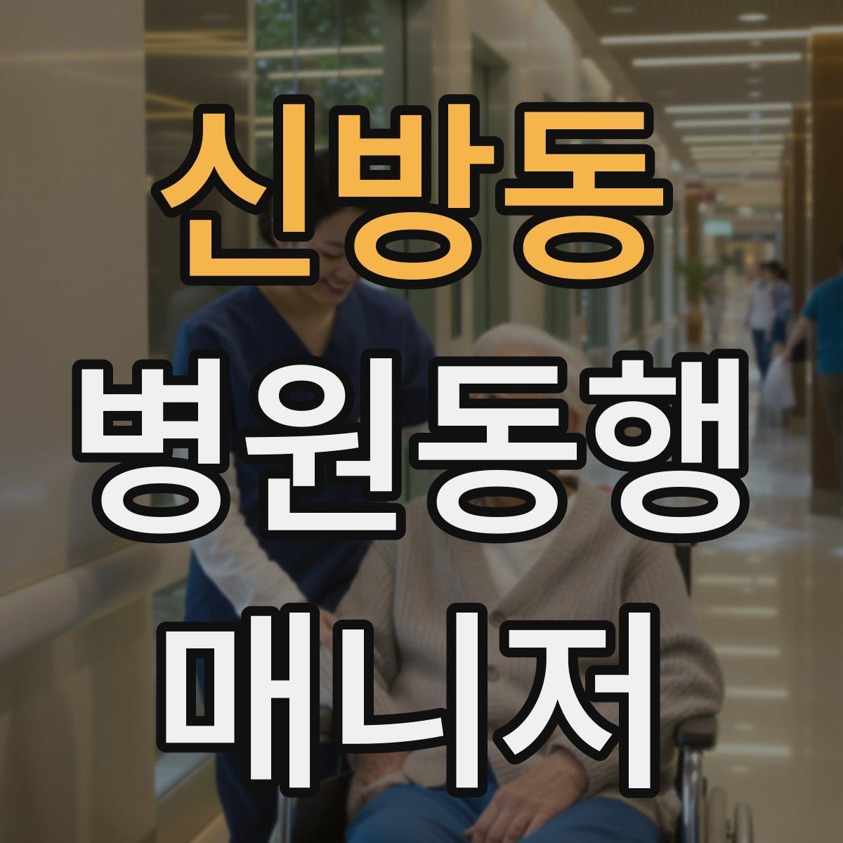 신방동 병원동행매니저 자격증 대중교통 동행 시 준비할 것