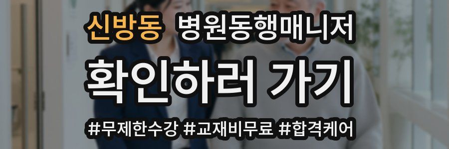 신방동 병원동행매니저 자격증