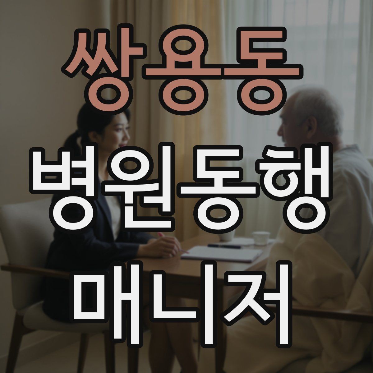 쌍용동 병원동행매니저 자격증 검사 일정이 많은 날 준비 방법