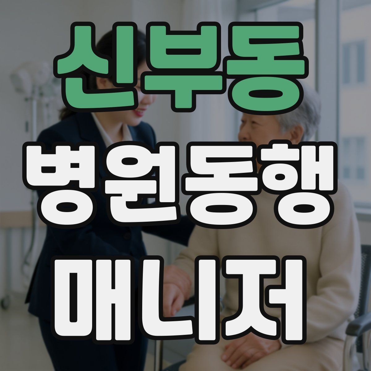 신부동 병원동행매니저 자격증 어떤 일을 하는지부터 정리해보기