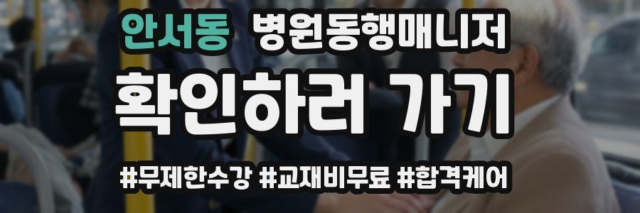 안서동 병원동행매니저 자격증