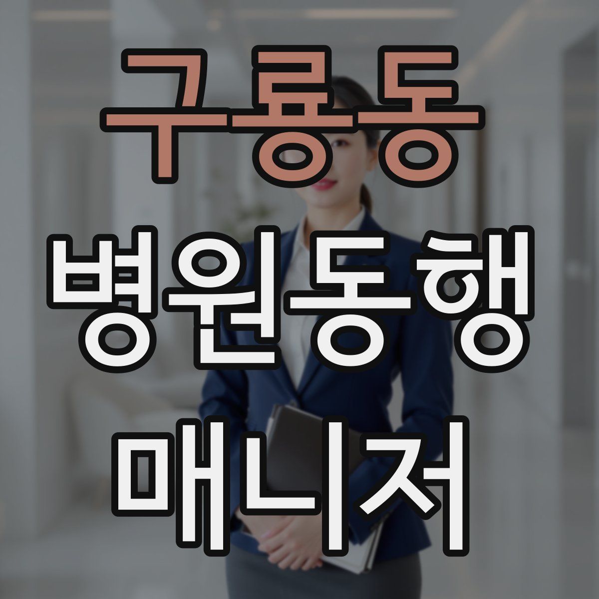 구룡동 병원동행매니저 자격증