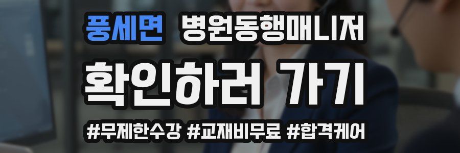 풍세면 병원동행매니저 자격증