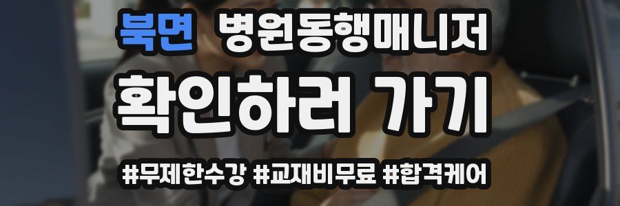 북면 병원동행매니저 자격증