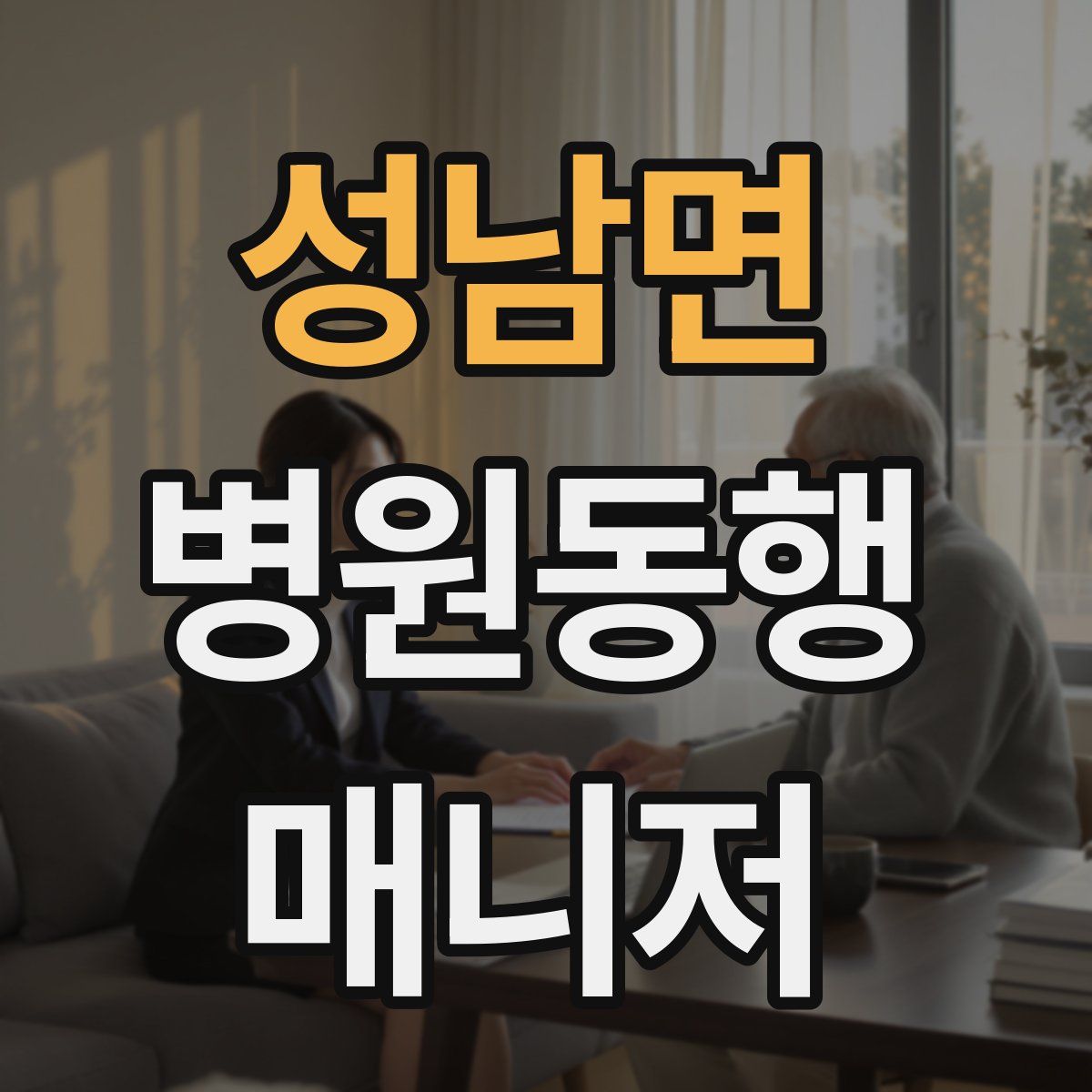 성남면 병원동행매니저 자격증