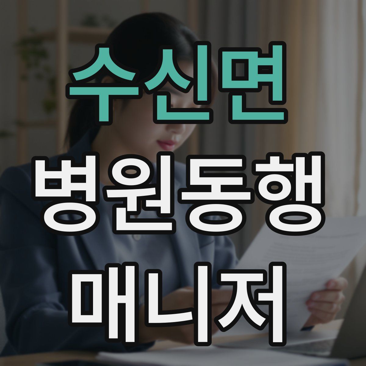수신면 병원동행매니저 자격증