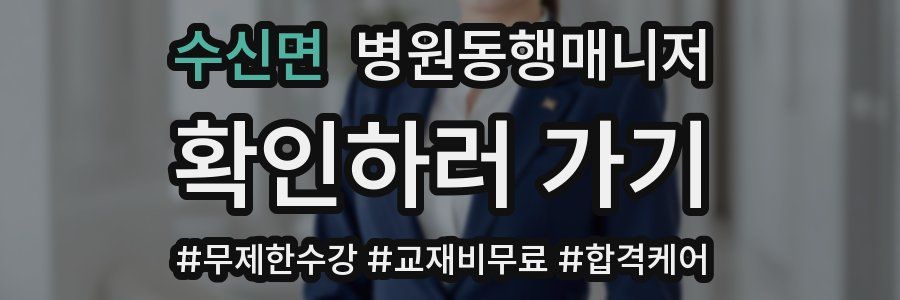 수신면 병원동행매니저 자격증