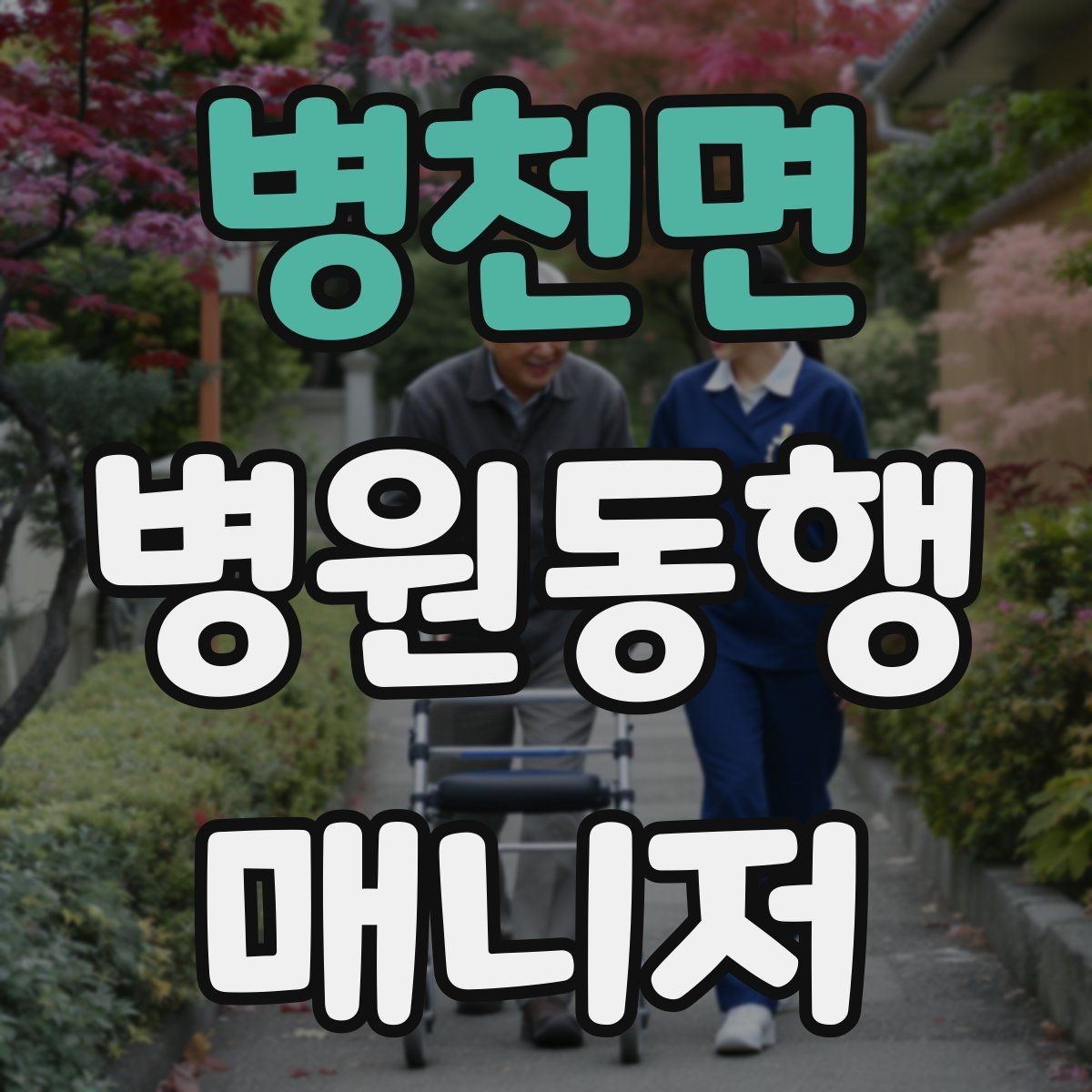병천면 병원동행매니저 자격증 동행 범위 합의가 중요한 이유